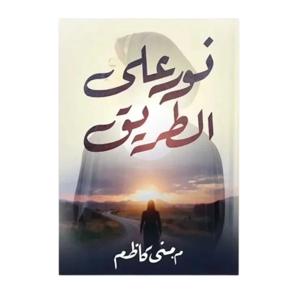 نور على الطريق نور على الطريق