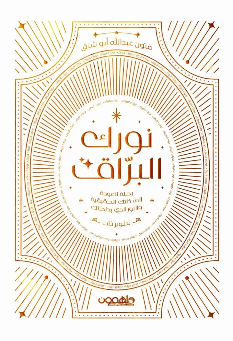 نورك البراق