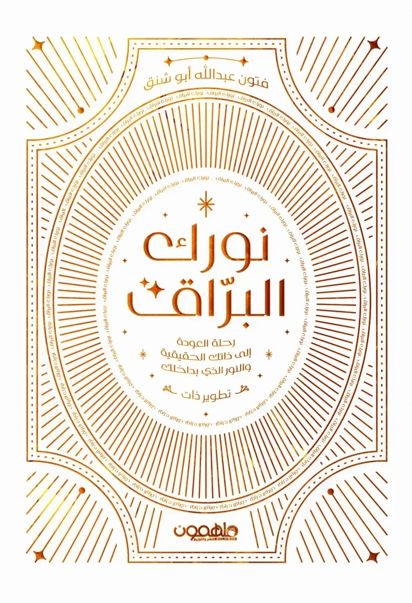 نورك البراق نورك البراق