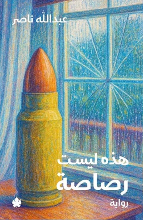 هذه ليست رصاصة - رواية اجتماعية نقدية | عبد الله ناصر