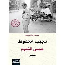 همس النجوم - رواية أدبية رفيعة للعبقري نجيب محفوظ