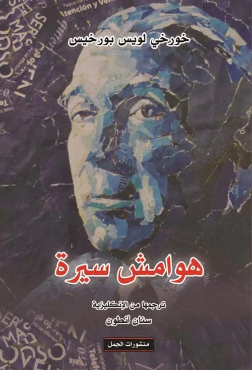 هوامش سيرة: تأملات أدبية وفكرية عميقة - تأليف طه حسين