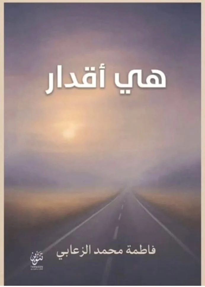 هي أقدار – رواية اجتماعية عن الاختيارات والقدر - تأليف الأبي والسنوسي هي أقدار – رواية اجتماعية عن الاختيارات والقدر - تأليف الأبي والسنوسي