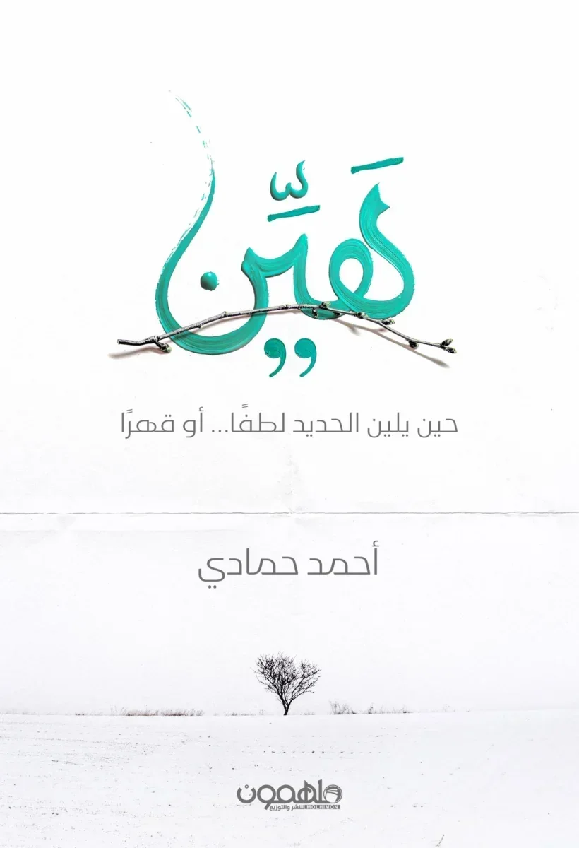 هين هين