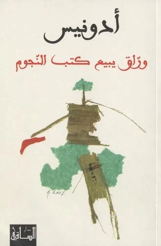 وراق يبيع كتب النجوم