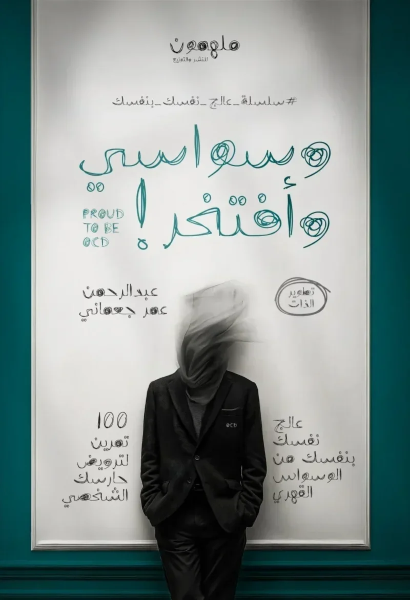 وسواسي وأفتخر