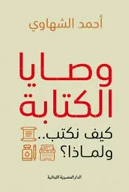 وصايا الكتابة كيف نكتب ولماذا