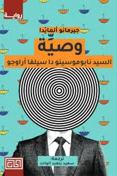 وصية السيد نابوموسينو دا سيلفا أراوجو