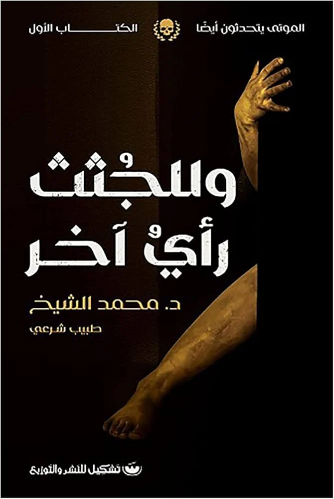 وللجثث رأي آخر - سلسلة رعب بوليسية - تأليف محمد الشيخ