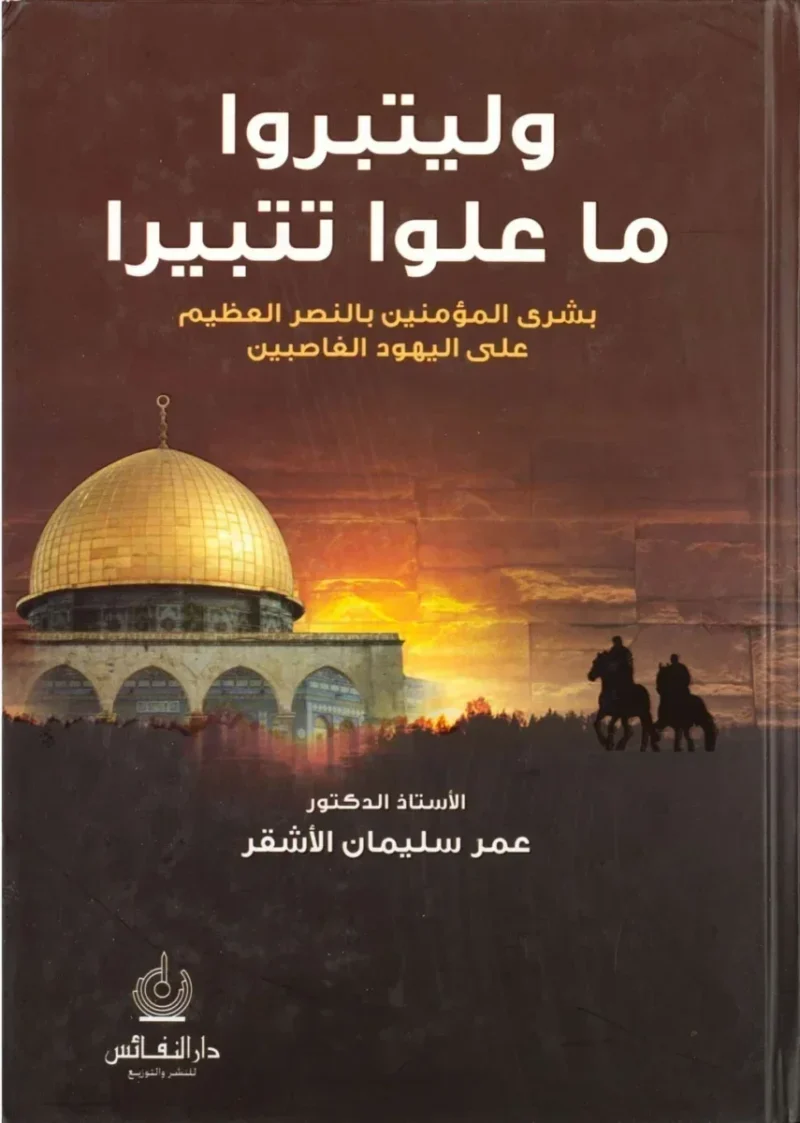 وليتبروا ما علوا تتبيرا