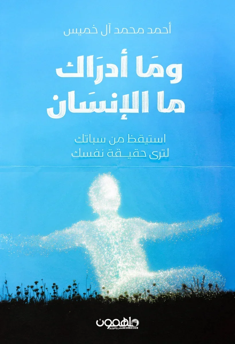 وما أدراك ما الإنسان وما أدراك ما الإنسان