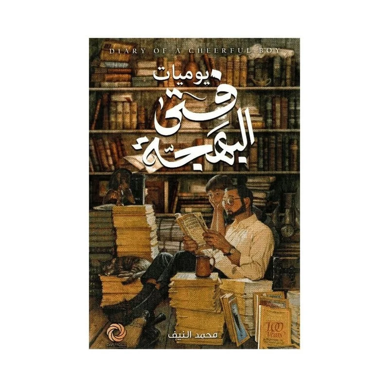 يوميات فتى البهجة - رواية للكاتب محمد النيف | استعادة الذكريات