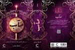 رواية مآب – إشراق عباس – نجمة القراء - Image 3