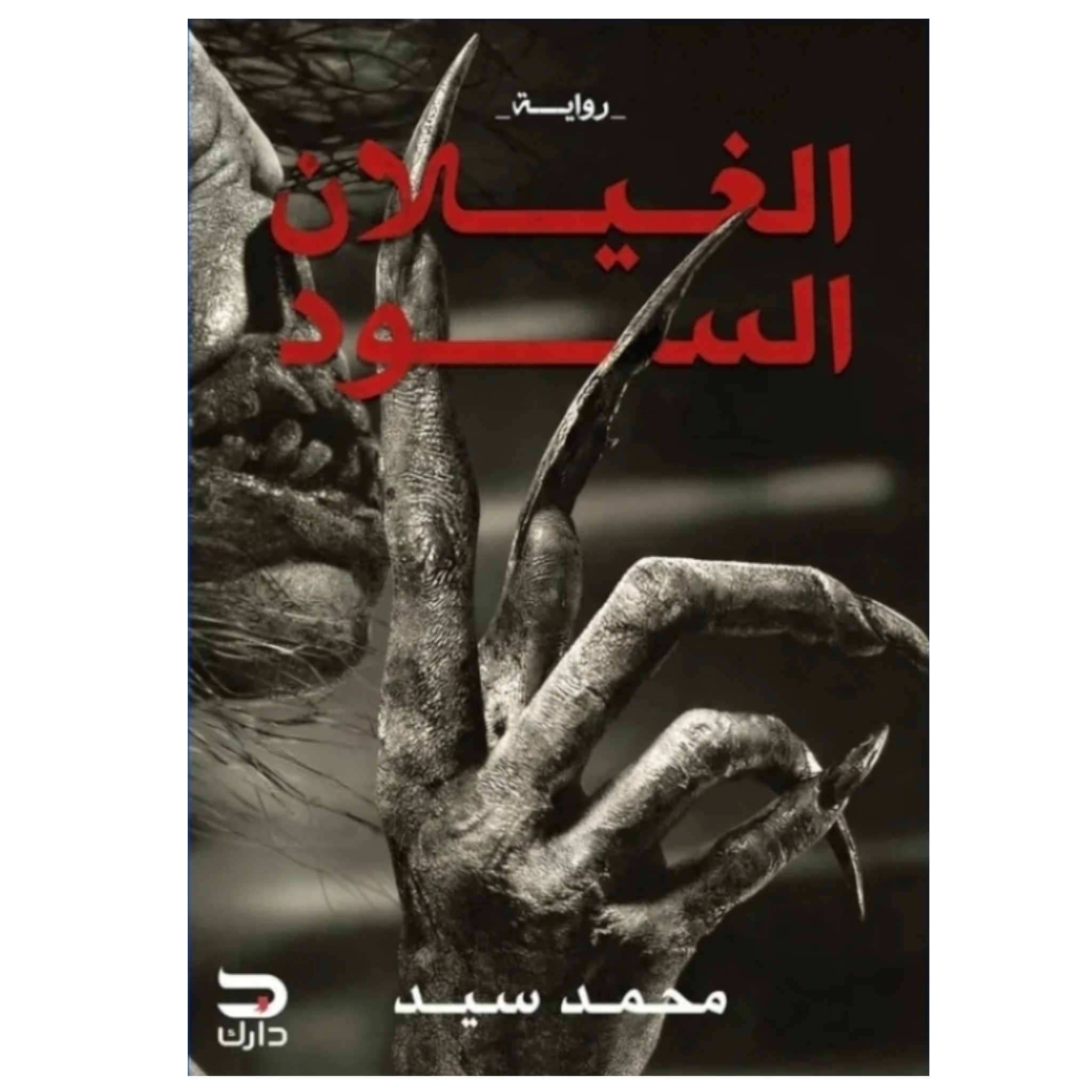 rn-image_picker_lib_temp_1592eed0-3531-444a-9835-8a7430345d2f.png الغيلان السود – رواية رعب وغموض عن مخلوقات من الظلام | محمد سيد - Image 1