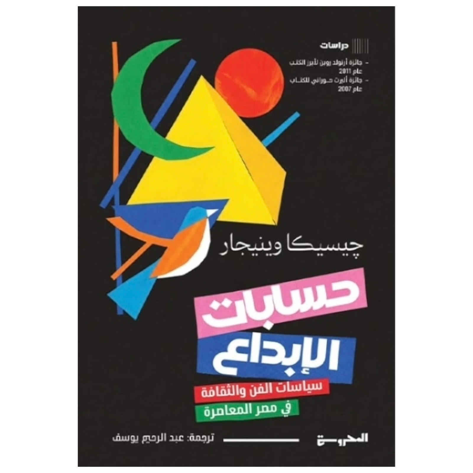 rn-image_picker_lib_temp_329be7b0-5212-4dac-a0fd-2fe73b4cba96.png حسابات الإبداع: سياسات الثقافة وصناعة الفن في العالم العربي - جيسيكا وينجار - Image 1