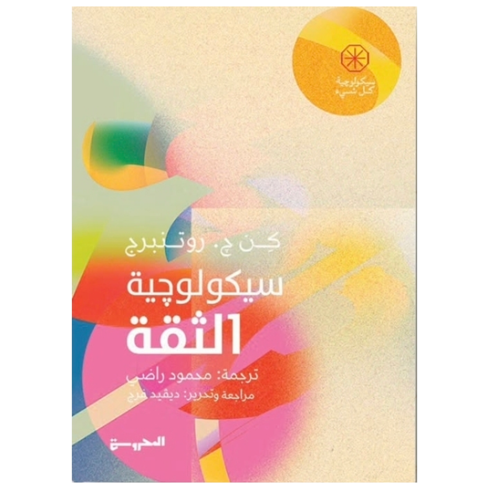 rn-image_picker_lib_temp_3dd34a70-722a-49ca-8234-b21bbbf756a1.png سيكولوجية الثقة - Image 1