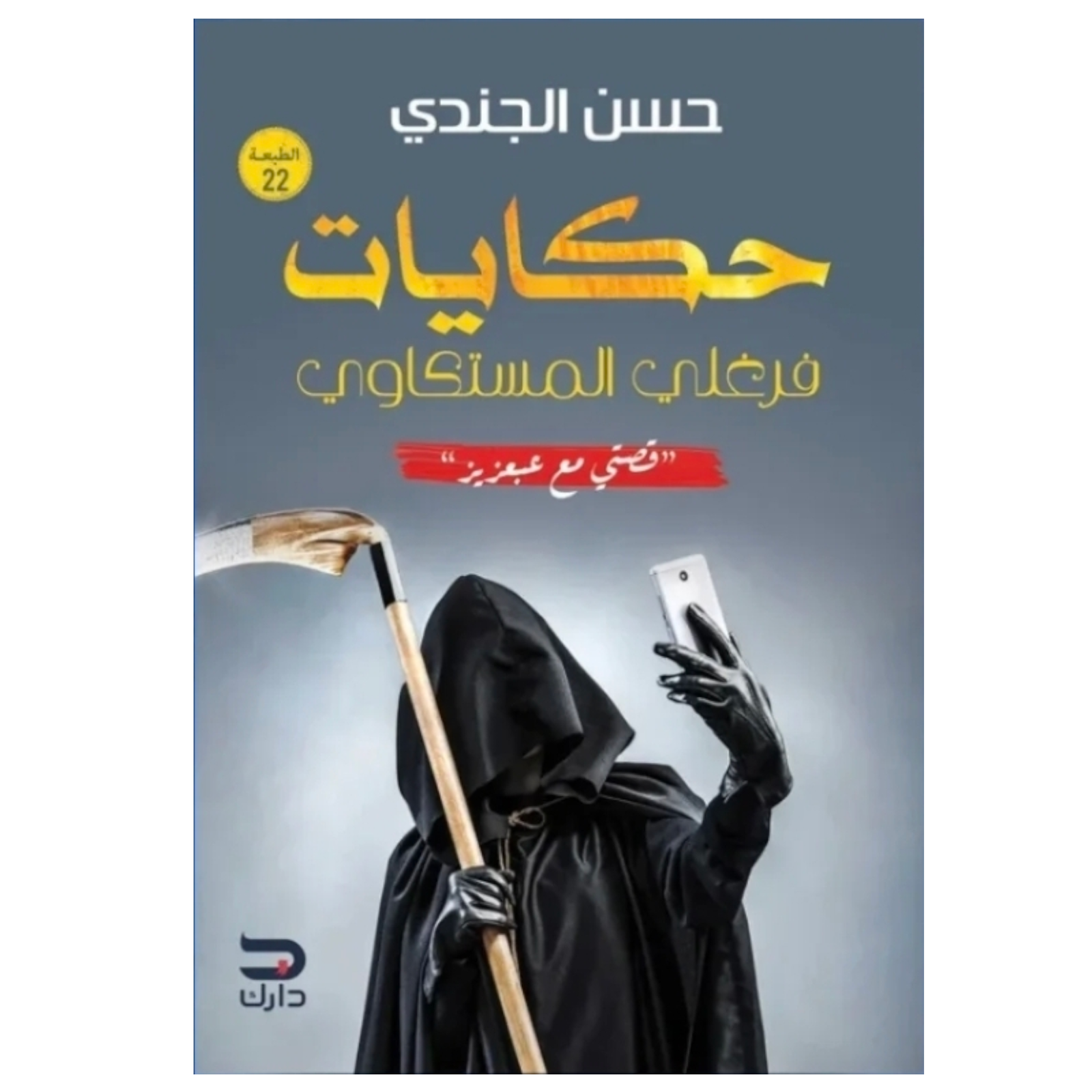 rn-image_picker_lib_temp_3e121074-77e7-4460-8bbb-bb405b1b4bf8.png حكايات فرغلي المستكاوي – رعب شعبي ساخر بطابع مصري | حسن الجندي - Image 1