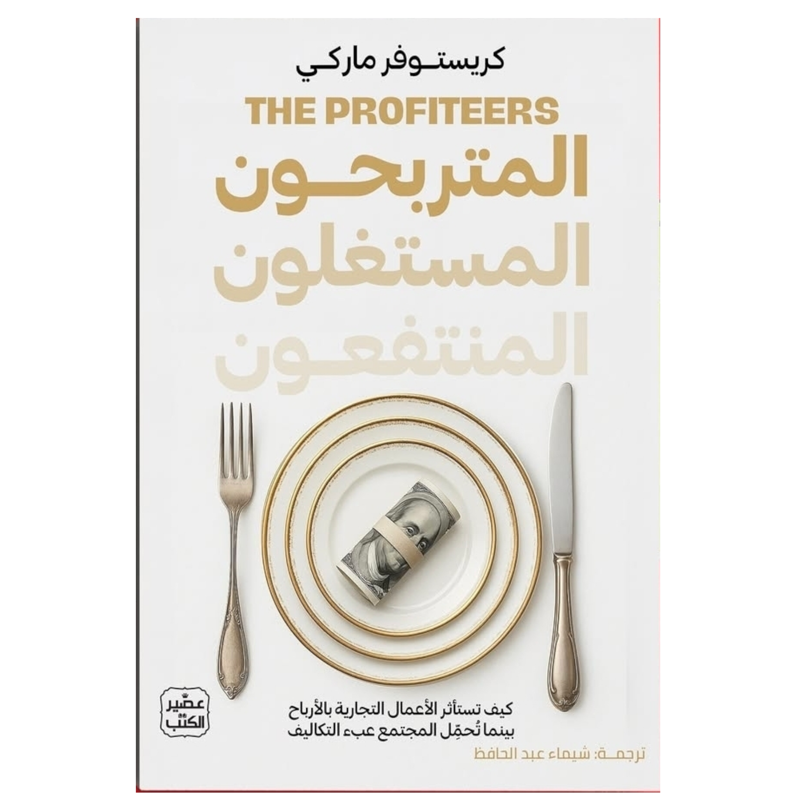 rn-image_picker_lib_temp_7d6e5327-22c3-479b-b0d0-88991abe5536.png المتربحون المستغلون المنتفعون - Image 1