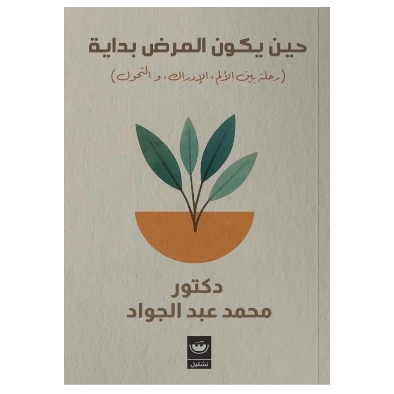 rn-image_picker_lib_temp_8c14316e-e2b5-4794-918b-e69e93a6d0f0.png حين يكون المرض بداية - Image 1