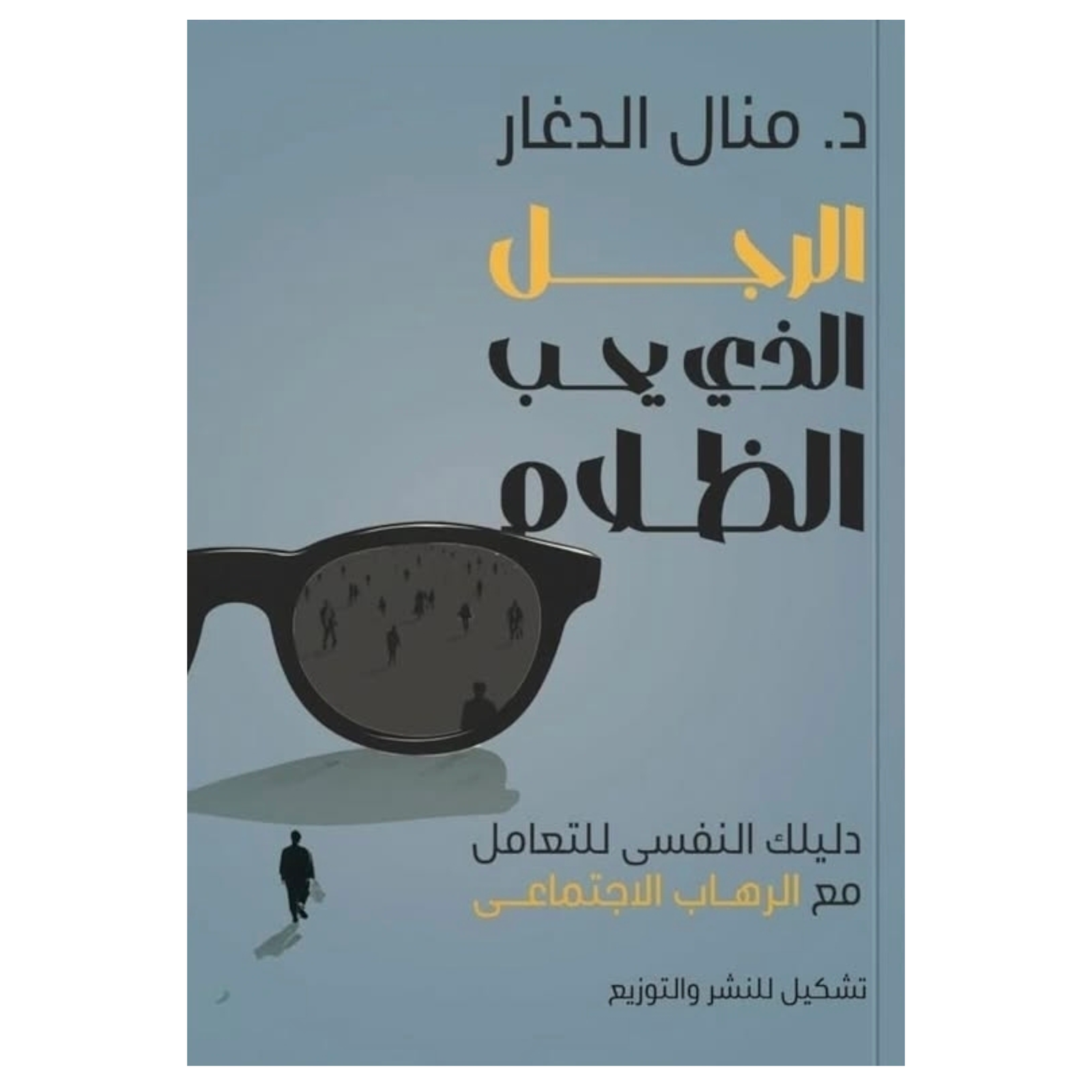 rn-image_picker_lib_temp_92659c7a-f579-45c9-b4d7-2e6adb17bfe2.png الرجل الذي يحب الظلام - Image 1