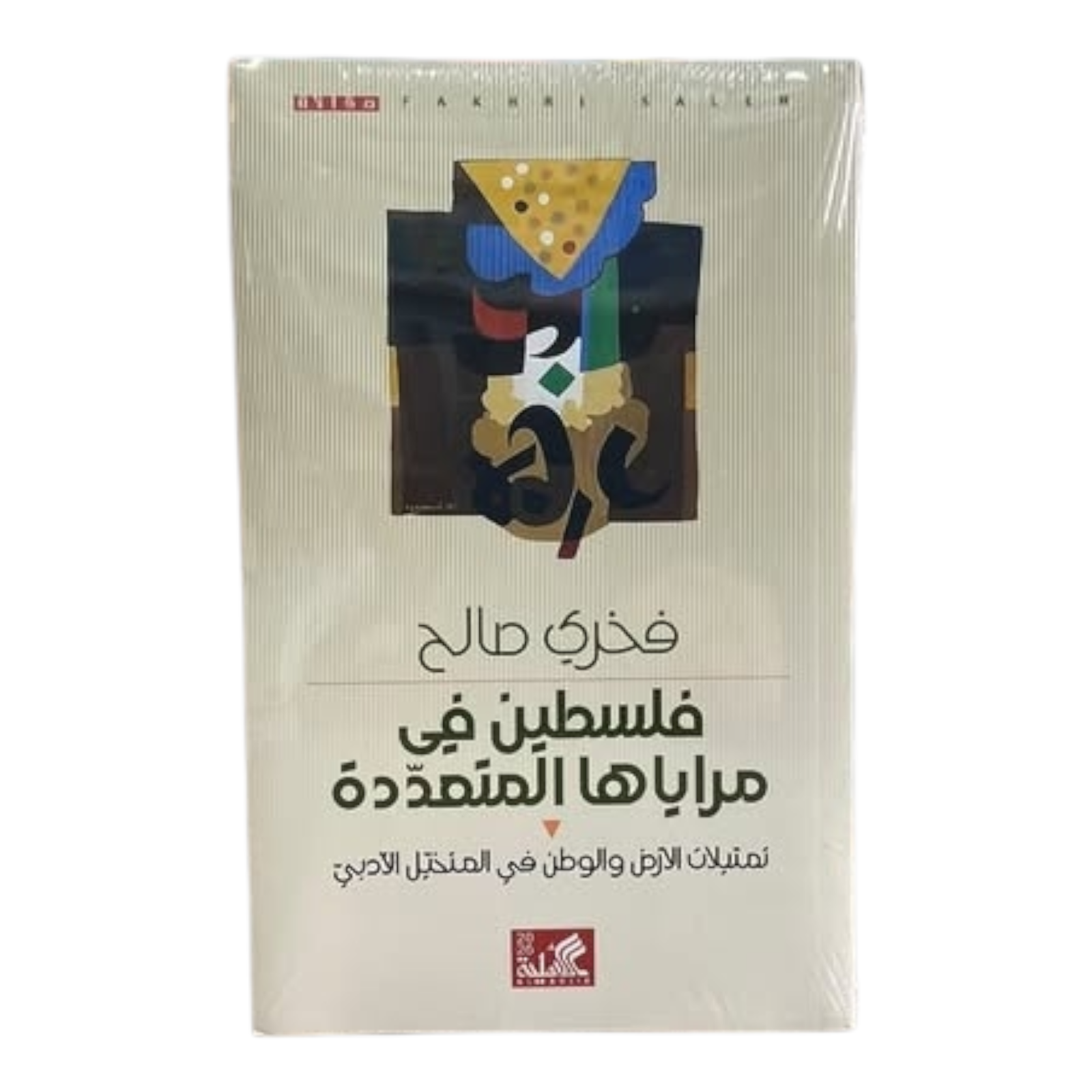 rn-image_picker_lib_temp_b3f088ec-0ee9-4683-8784-480ec004e1d7.png فلسطين فى مراياها المتعددة - Image 1