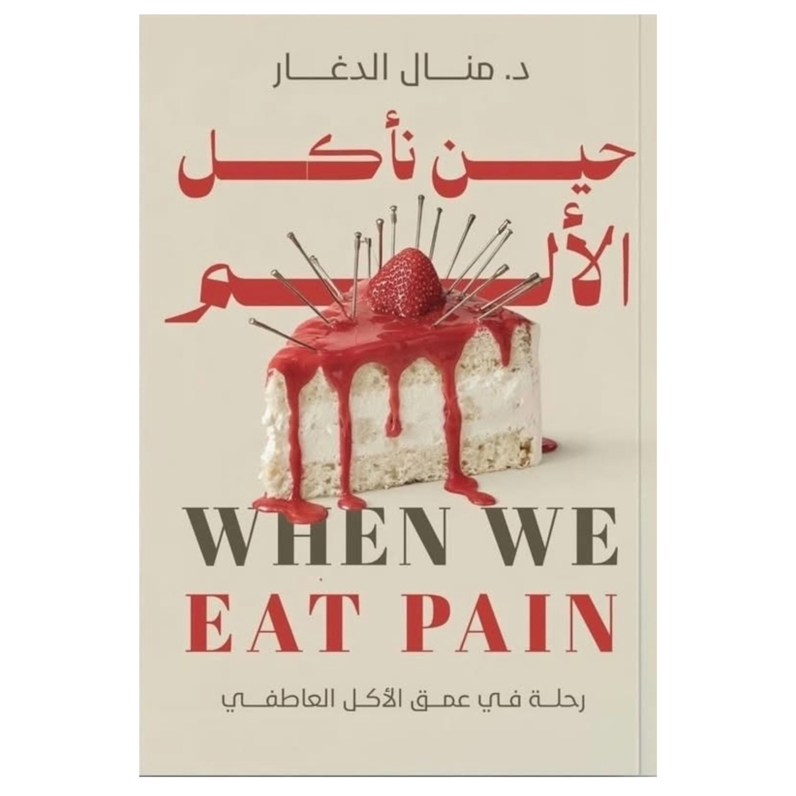 rn-image_picker_lib_temp_b53a7320-fd9d-4fee-b1ff-f285fc0ba917.png حين نأكل الألم - Image 1