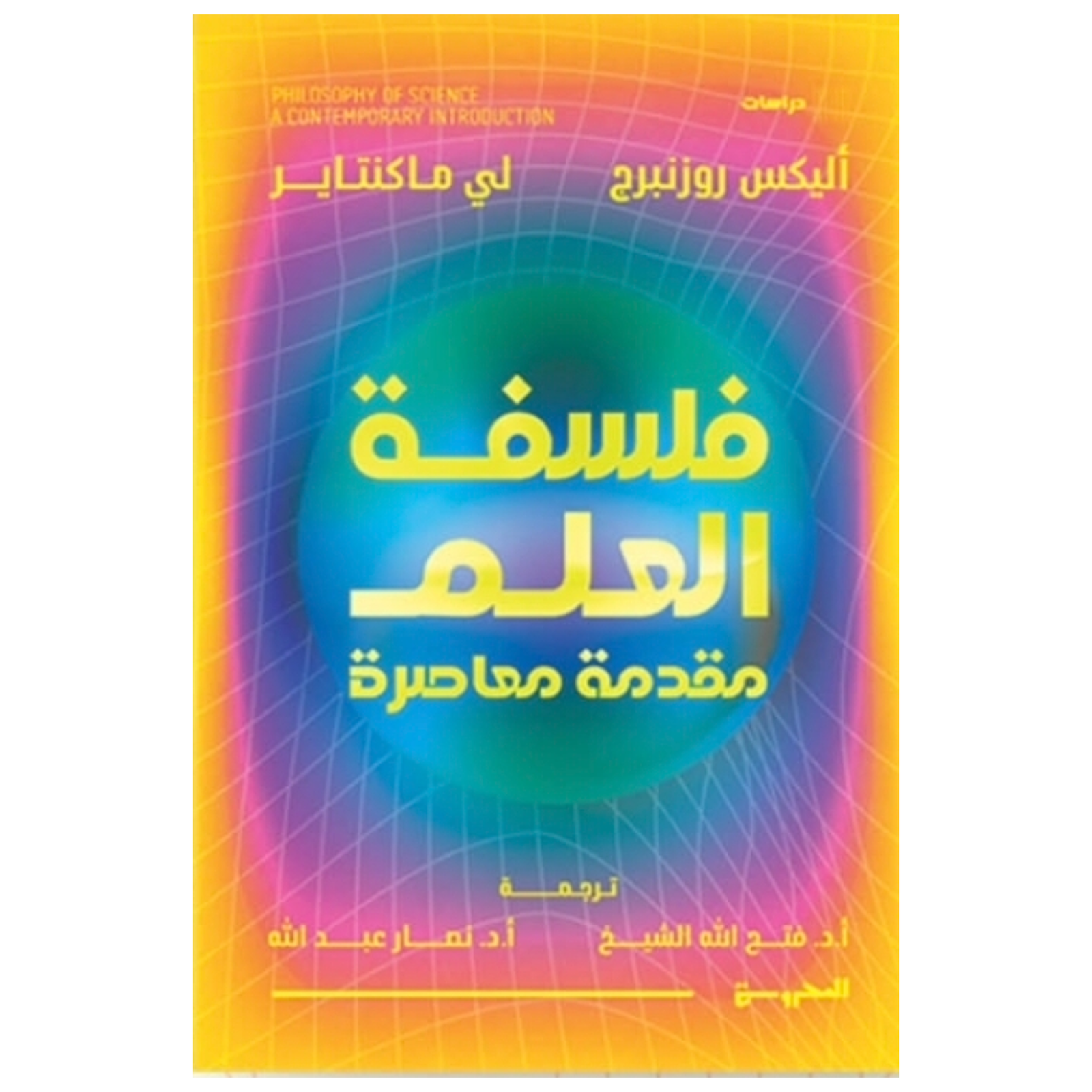 rn-image_picker_lib_temp_c85b6c5b-9d9b-4ac9-92b3-26e0ed917142.png فلسفة العلم مقدمة معاصرة - Image 1
