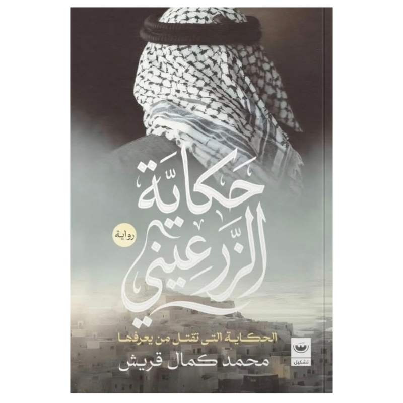 حكاية الزرعيني – رواية شعبية عن الجذور والتحولات | غير محدد
