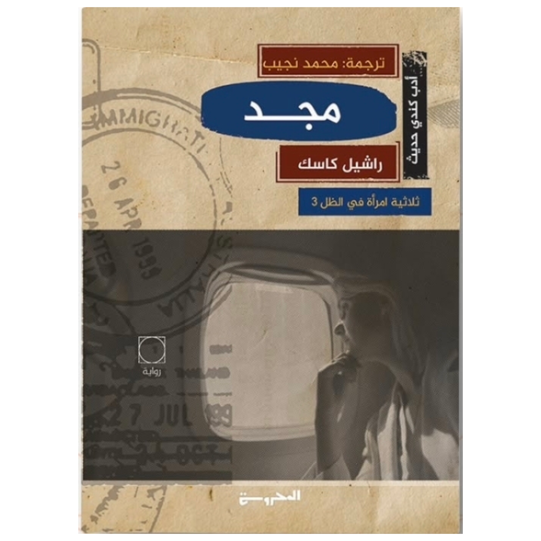 rn-image_picker_lib_temp_e4b99bb5-3f74-4251-aed3-75090ac35636.png مجد – ثلاثية امرأة في الظل (الجزء الثالث) - راشيل كاسك - Image 1