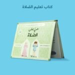 صندوق رمضان الصائم الصغير لتعليم الصلاة للأطفال - Image 15