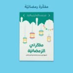 صندوق رمضان الصائم الصغير لتعليم الصلاة للأطفال - Image 10
