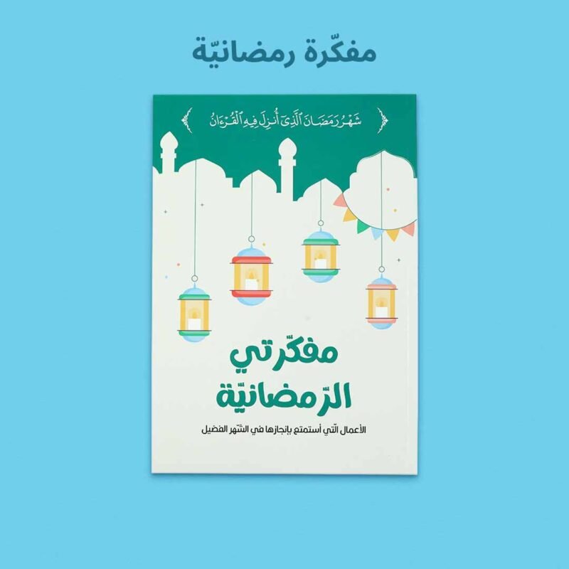 صندوق رمضان الصائم الصغير لتعليم الصلاة للأطفال - Image 10