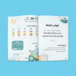 صندوق رمضان الصائم الصغير لتعليم الصلاة للأطفال - Image 8