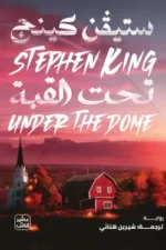 تحت القبة (مجلدان) – رواية تشويق وبقاء إنساني - ستيفن كينج