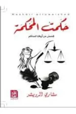 حكمت المحكمة – قصص من الواقع القضائي - حسونة النواوي
