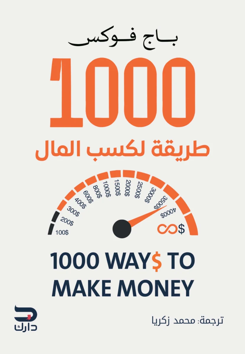 1000 طريقة لكسب المال: أفكار عملية لزيادة الدخل وبناء مصادر ربح 1000 طريقة لكسب المال: أفكار عملية لزيادة الدخل وبناء مصادر ربح