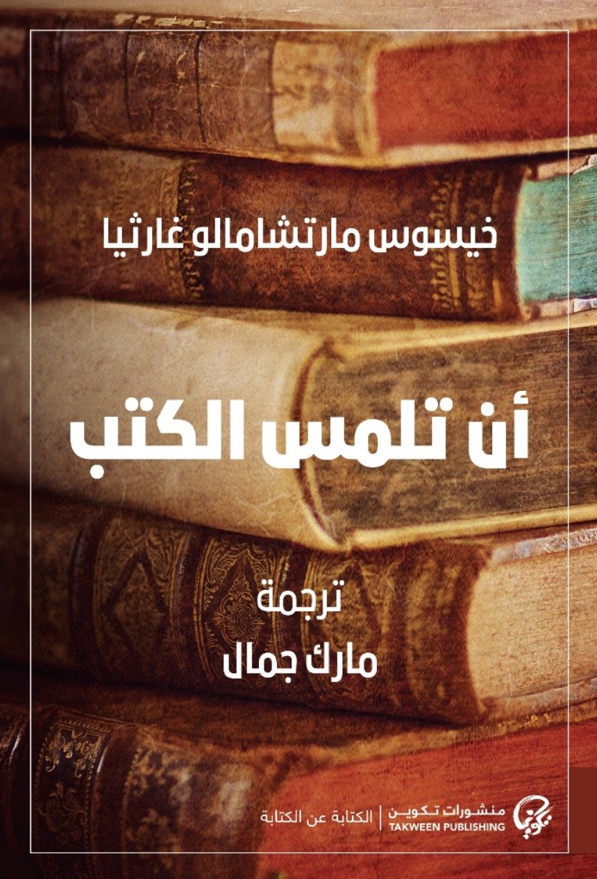 22-46 أن تلمس الكتب – رحلة محبة في تاريخ صناعة الكتاب وعالمه - Image 1