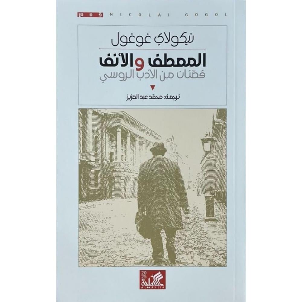 29cc8358-d44e-4af9-821d-2c05184e.jpg المعطف والأنف – نيقولاي غوغول قصتان روسيتان مترجمتان - Image 1