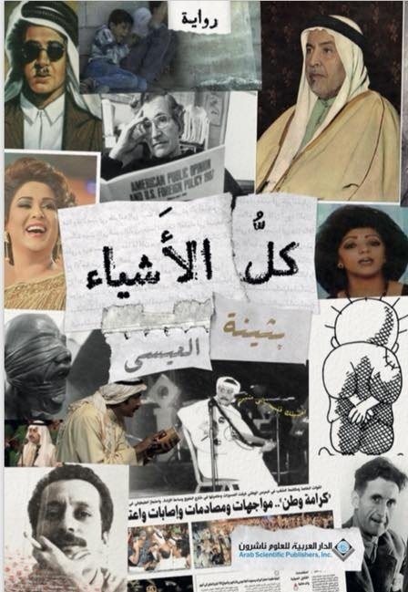36447919 كل الأشياء: رواية أدبية لبثينة العيسى عن الفقد والذاكرة والتحول - Image 1