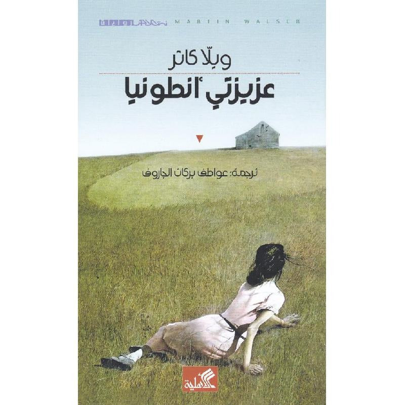 572728.jpg عزيزتي أنطونيا – ويلا كاثر رواية أمريكية مترجمة كلاسيكية - Image 1