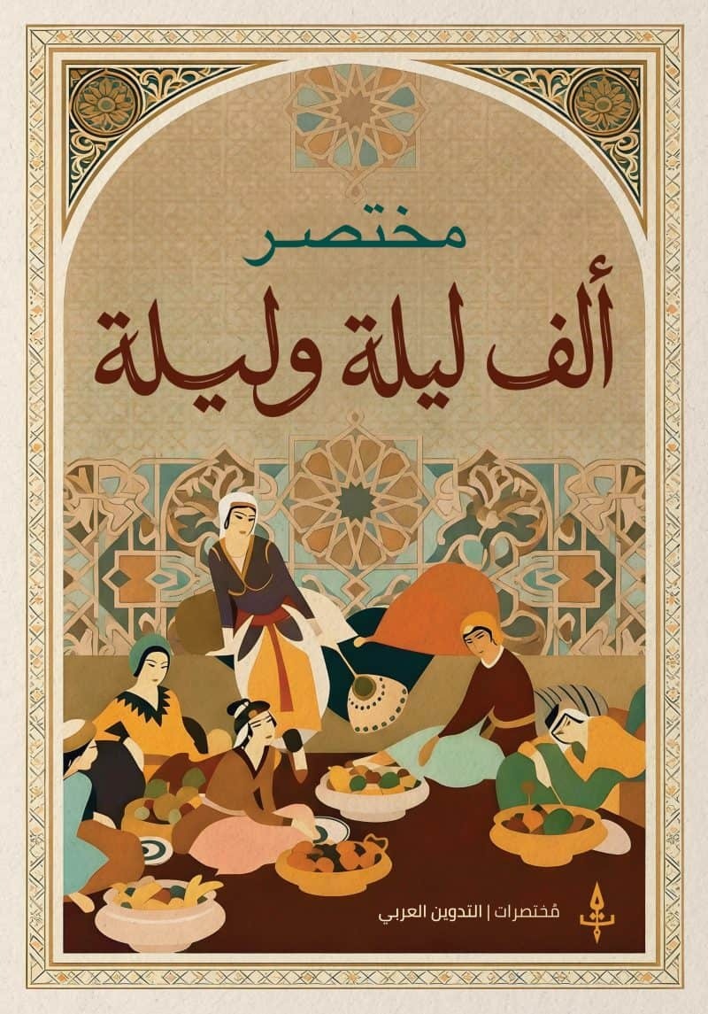 800x1145.jpg مختصر ألف ليلة وليلة - Image 1