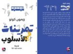 تمرينات في الأسلوب - Image 2