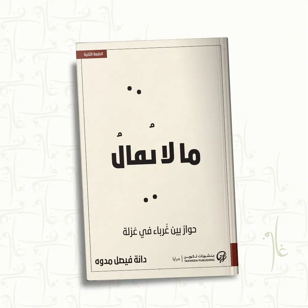 Ghaf-BookCovers-takween-144 ما لا يقال – محمد فتحي عبد العال رواية عن الصمت والذاكرة - Image 1