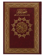 مصحف القيام بالتقسيم الموضوعي - كرتون 10 نسخ كبير - سبيس لاند - Image 4