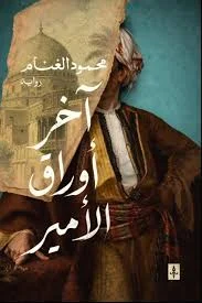 آخر أوراق الأمير