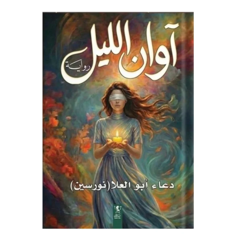 آوان الليل