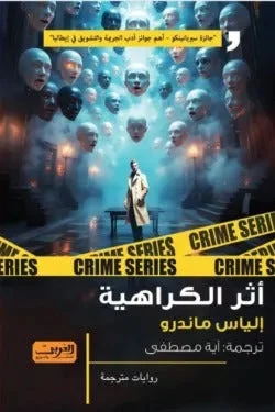 أثر الكراهية