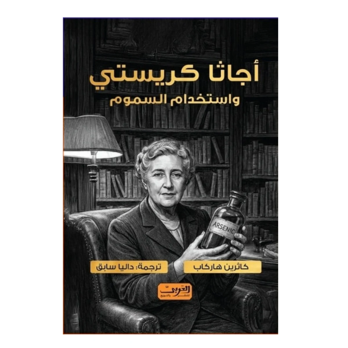 أجاثا كريستي واستخدام السموم أجاثا كريستي واستخدام السموم