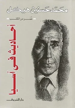 أحاديث في آسيا: مقالات محمد حسنين هيكل عن الرحلة والسياسة والتحولات