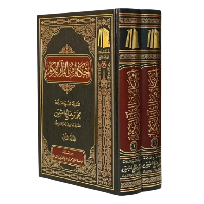 أحكام من القرآن الكريم (مجلدان): موسوعة فقهية للاستنباط والتطبيق